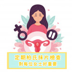 柏氏子宮頸細胞抹片檢查